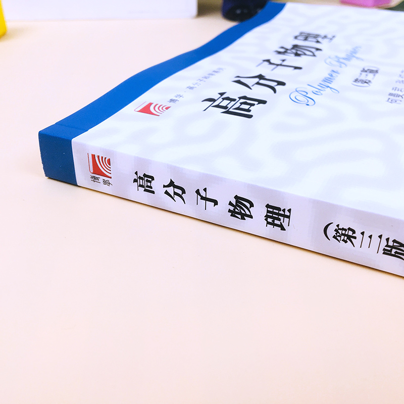 高分子物理何曼君第三版第3版复旦大学出版社高分子物理基本理论及研究方法高分子物理学教程教材修订版大学物理教程书习题-图0