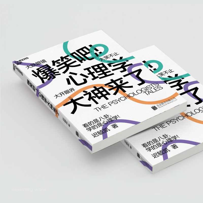 爆笑吧 心理学大神来了 迟毓凯 3大时代 40余位心理学大师 18幅搞笑知识点漫画 轻松搞懂心理学 八卦积极心理学 湛庐正版图书藉 - 图2