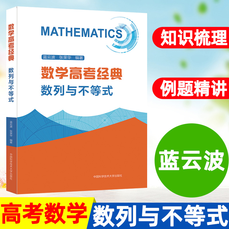 数学高考经典函数与导数高一高二高三高中数学专题新解析几何排列组合与概率统计三角函数平面向量数列不等式立体几何 中科大 - 图2