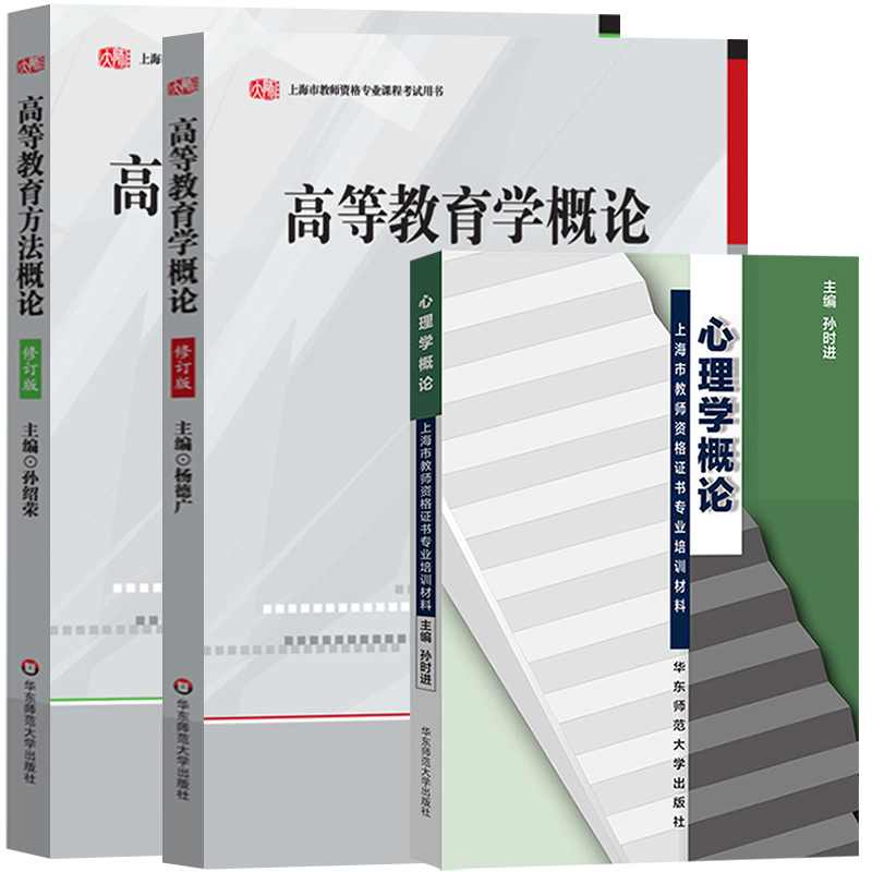 上海市教师资格证考试用书专业课程 高等教育方法概论+高等教育学概论+心理学概论 华东师范大学出版社 高校教师资格考试证书教材 - 图0