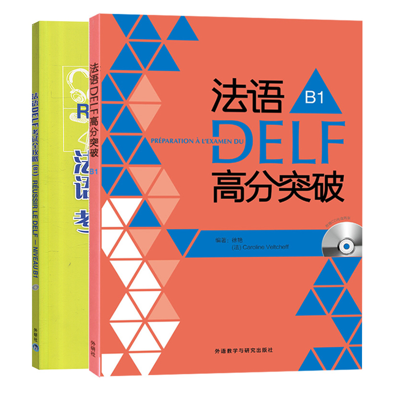 法语DELF高分突破+考试攻略B1全两册 法语B1级 法语考试 法语考试题型答题技巧delf B1考试用书 法语预测练习题法语高分突破 - 图0