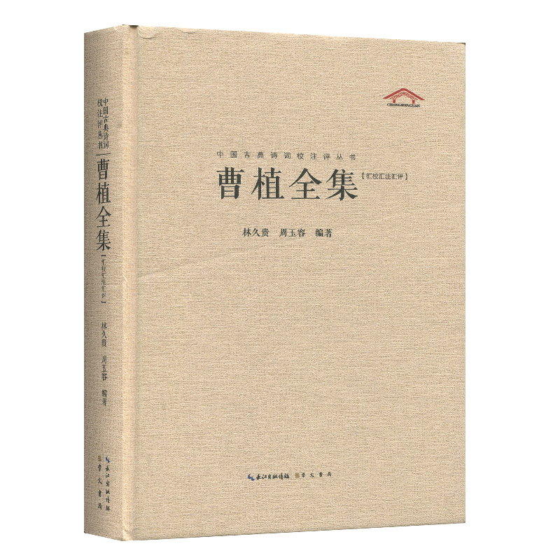 正版 曹植全集 汇校汇注汇评 精装 书籍 中国古典诗词校注评丛书 曹植诗集词集 古典文学解读文白对照 诗词鉴赏 原文带注释 - 图3