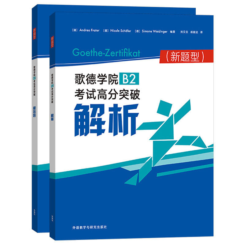 歌德学院b2新题型考试高分突破模拟题模拟试题+解析2本套装新题型考试备考攻略德语考试高分指南外学教学与研究出版社德语自学考试 - 图3