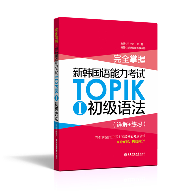 完全掌握新韩国语能力考试TOPIKⅠ初级语法 详解+练习 新版含真题 韩语等级考试topik1-2级韩语基础语法教程 韩语零基础自学入门 - 图3