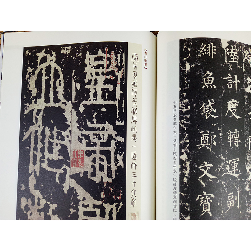 古代经典碑帖善本 峄山碑 泰山刻石 毛笔软笔书法练字帖 古代碑帖精拓善本 临摹鉴赏 刘天琪 江苏凤凰美术出版社 浩瀚文化 - 图1