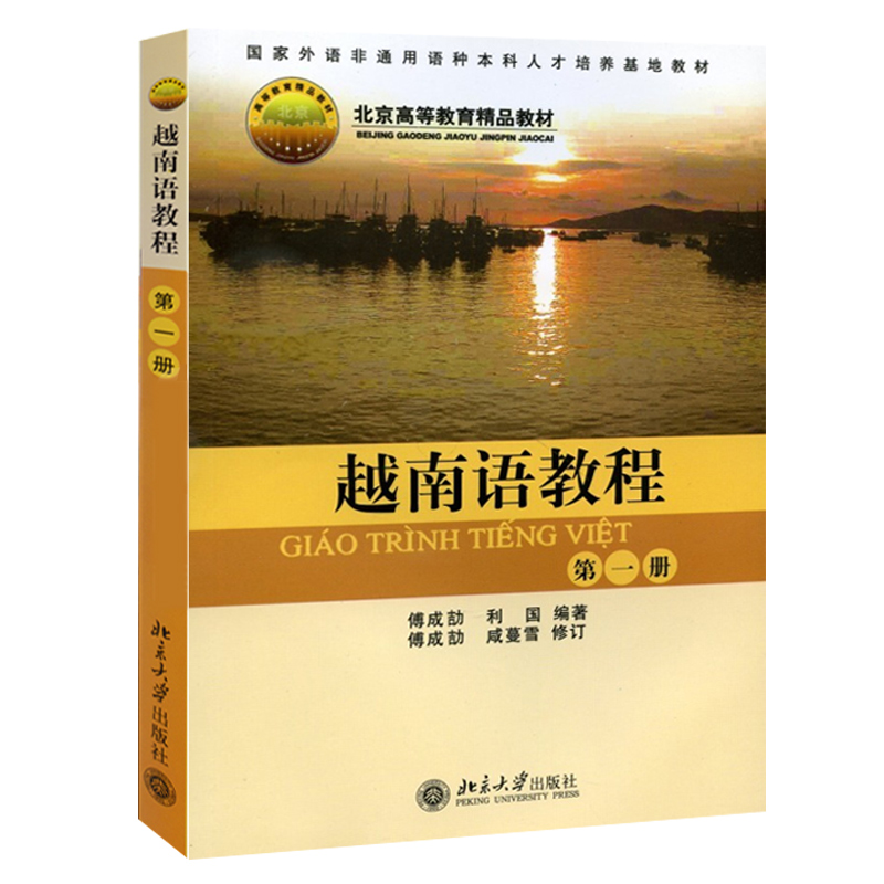 北大版 越南语教程 第一册第1册 教材 傅成劼等著 北京大学出版社 原越南语基础教程修订本 国家外语非通用语种人才培养基地教材 - 图0