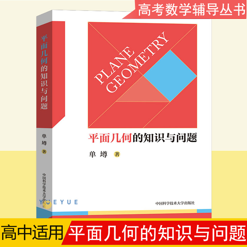 数论入门从故事到理论代数不等式证明方法解析几何竞赛读本中学数学概念与理论重点知识点总结方法中国科学技术大学出版社-图2