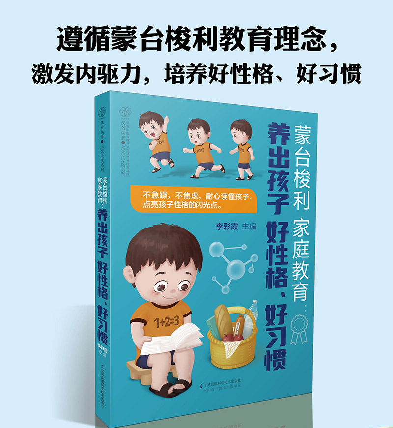 蒙台梭利家庭教育 养出孩子好性格好习惯 0-6岁儿童关键期敏感期父母育儿书 养育孩子 唤醒孩子成长内驱力 如何教育培养孩子的书 - 图0