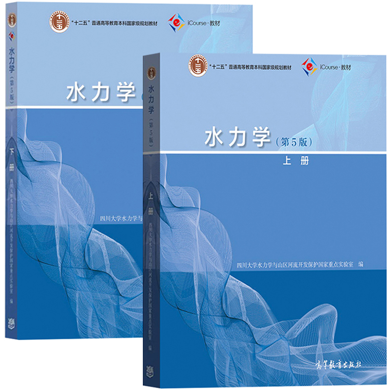 四川大学水力学第5版五版上下册吴持恭高等教育出版社川大5版水力学教程考研教材参考用书高校水利类土建类专业教材水动力学-图0