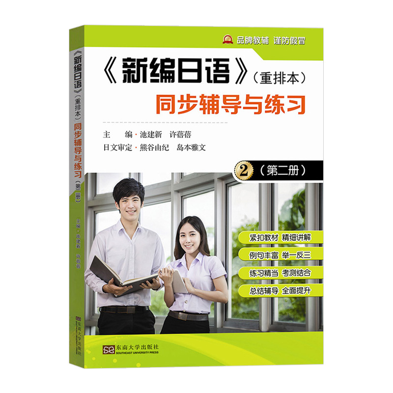 新编日语2第二册 重排本 同步辅导与练习 池建新 语法句型 课文翻译 新编日语教材配套课后练习答案 日语自学教程 日语学习书籍 - 图0