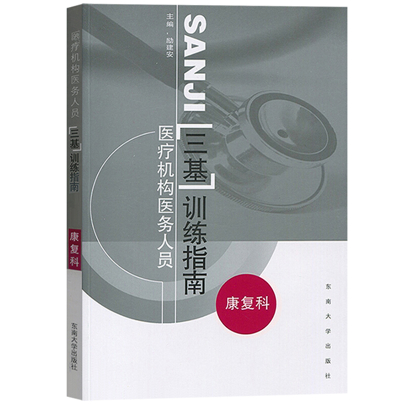 江苏省医疗机构医务人员三基训练指南+习题集 康复科 励建安 东南大学出版社 临床三基 临床医学康复医学三基指南临床康复三基教材 - 图2