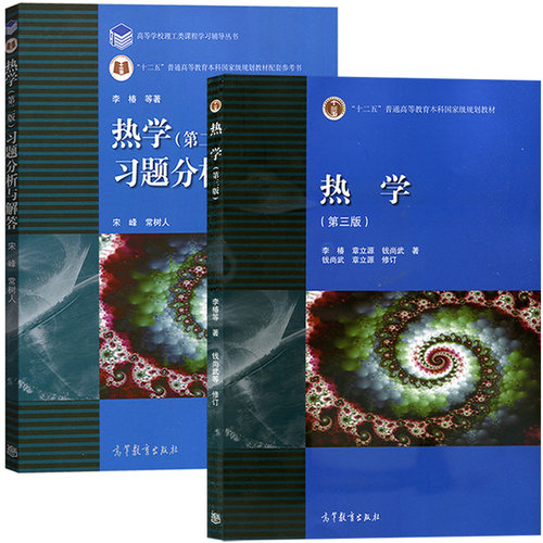 北京大学 热学 李椿 第三版教材+习题分析与解答第2版 高等教育出版社 李椿热学第3版 气体分子动理论 高等院校师范物理类专业教材 - 图0