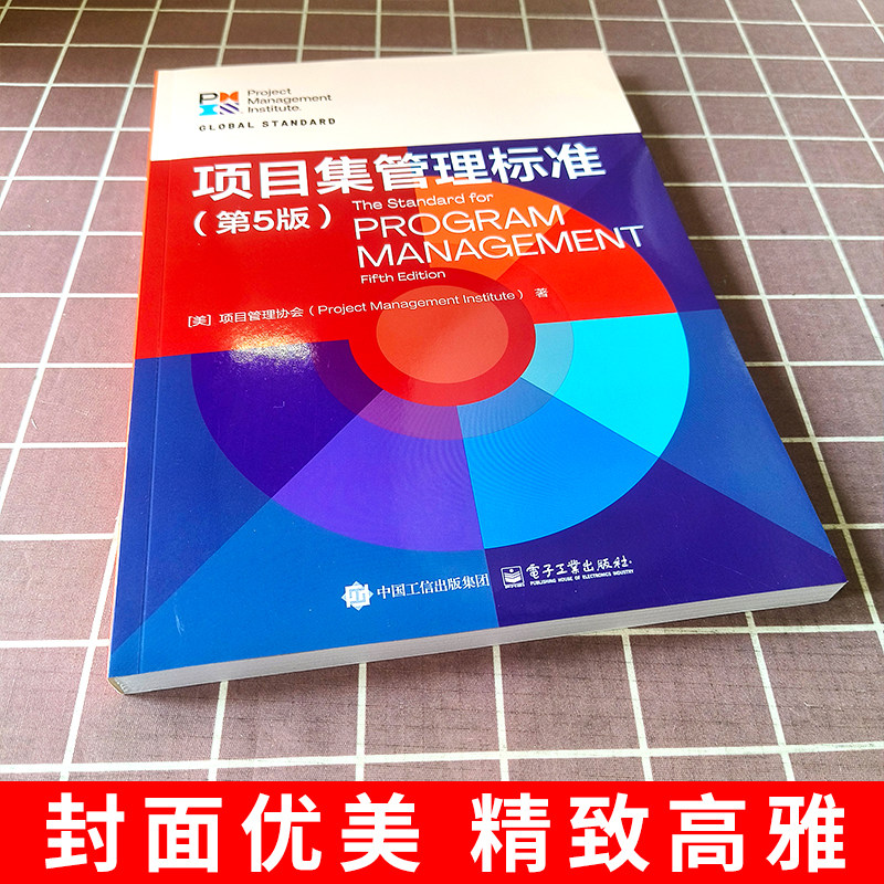 官方正版 项目集管理标准 第5版 第五版 项目管理绩效领域项目集战略一致性 项目集效益管理教材教程书 电子工业出版社,淘宝优惠券,粉丝福利购,淘宝优惠卷
