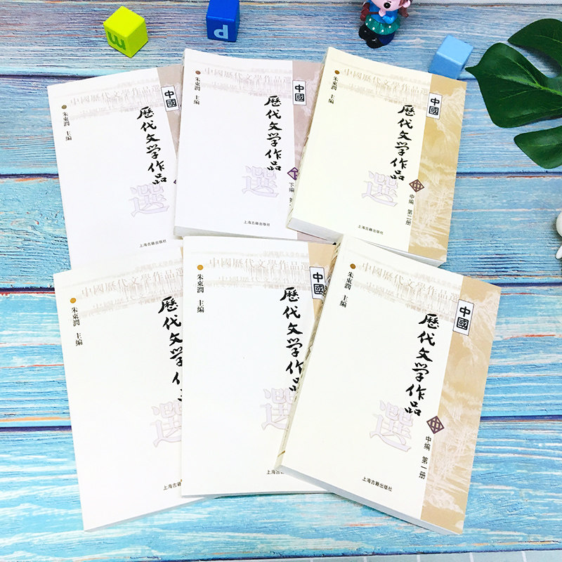 朱东润 中国历代文学作品选 上中下编 全套共6册 上海古籍出版社 高等学校文科教材 中文系考研教材书 中国古典文学 古代文学作品,淘宝优惠券,粉丝福利购,淘宝优惠卷