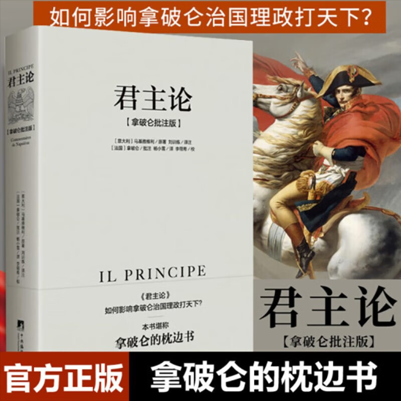 单本销售 君主论 马基雅维利（拿破仑批注版）无删减版 西方君主专制理论君王权术论读物 拿破仑的枕边书波拿巴的政治随记 - 图0