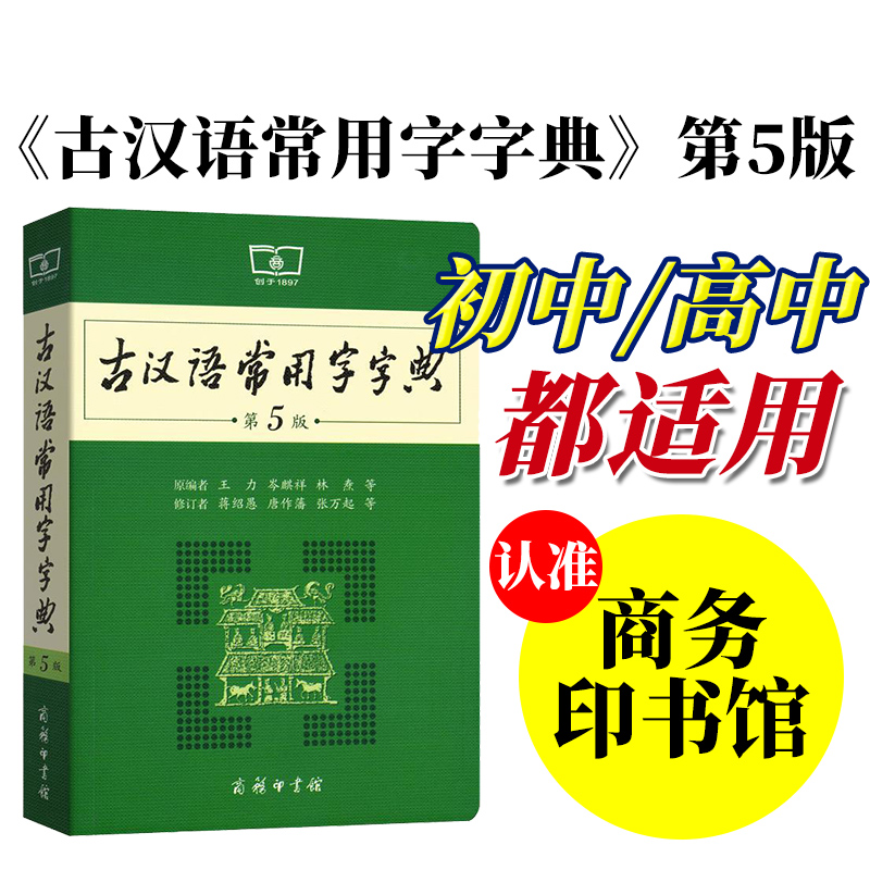 【官方正版】古汉语常用字字典第5版最新版第五版古代汉语词典2023年文言文字典学生初中高中商务印书馆出版社工具书正版新华字典 - 图1