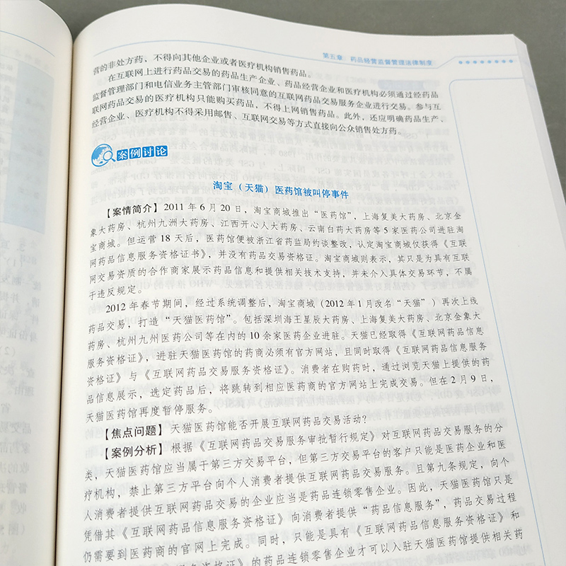 中国药事法理论与实务 第3版 邵蓉 全国高等医药院校药学类专业第五轮规划教材 第三版 供药学类专业使用 中国医药科技出版社 - 图2