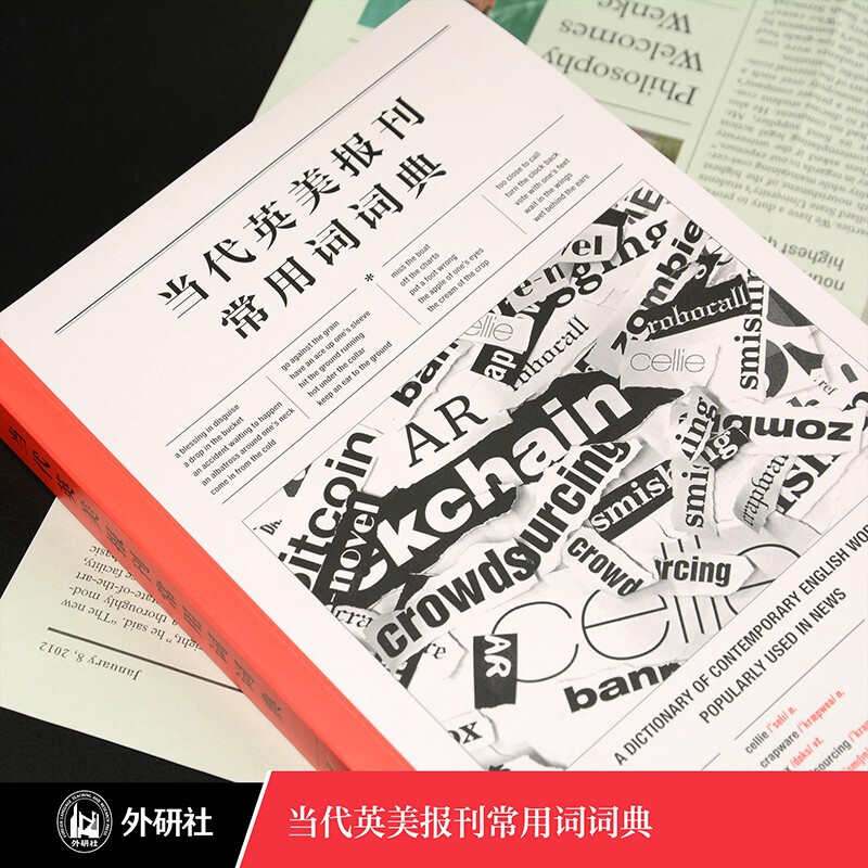 外研社 当代英美报刊常用词词典 高永伟 英文报刊阅读理解提高语言能力与文化意识 英语习语表达和短语动词的用法基础英语词汇句型