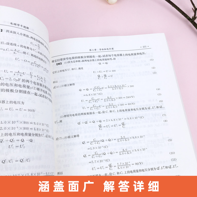 电磁学千题解第二版+电动力学题解第三版 张之翔/林璇英 科学出版社 大学物理类专业教材习题辅导书 物理竞赛考研参考研究生博士生 - 图2