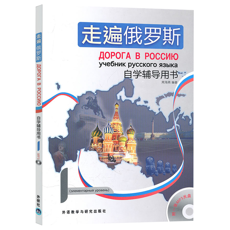 外研社正版走遍俄罗斯1学生用书+自学辅导用书附光盘大学俄语零基础自学初学入门教材初级教程语法培训外语教学与研究出版社-图2