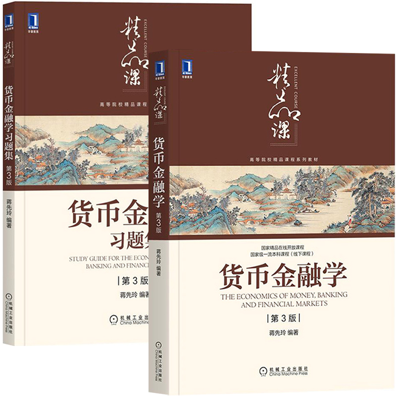 对外经贸大学 货币金融学 第3版三版 教材+习题集 蒋先玲 机械工业出版社 货币金融银行概论货币金融学教材金融市场学 考研参考书 - 图0