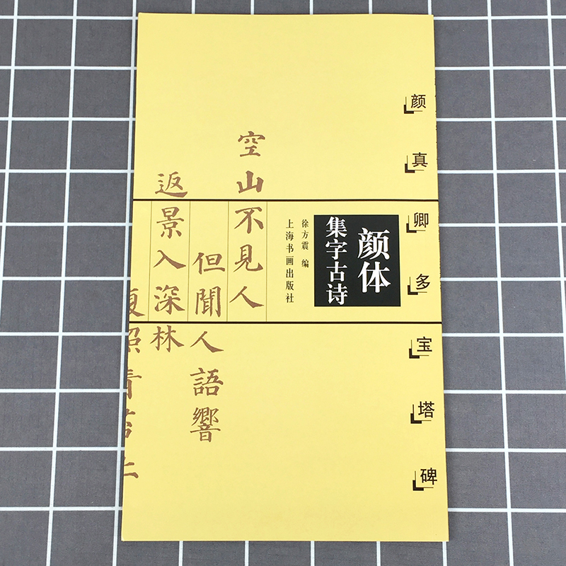 颜体集字古诗 颜真卿多宝塔碑 中国古诗集字系列 徐方震编 楷书毛笔字帖书法临摹作品集 简体旁注米字格字 上海书画出版社 - 图0