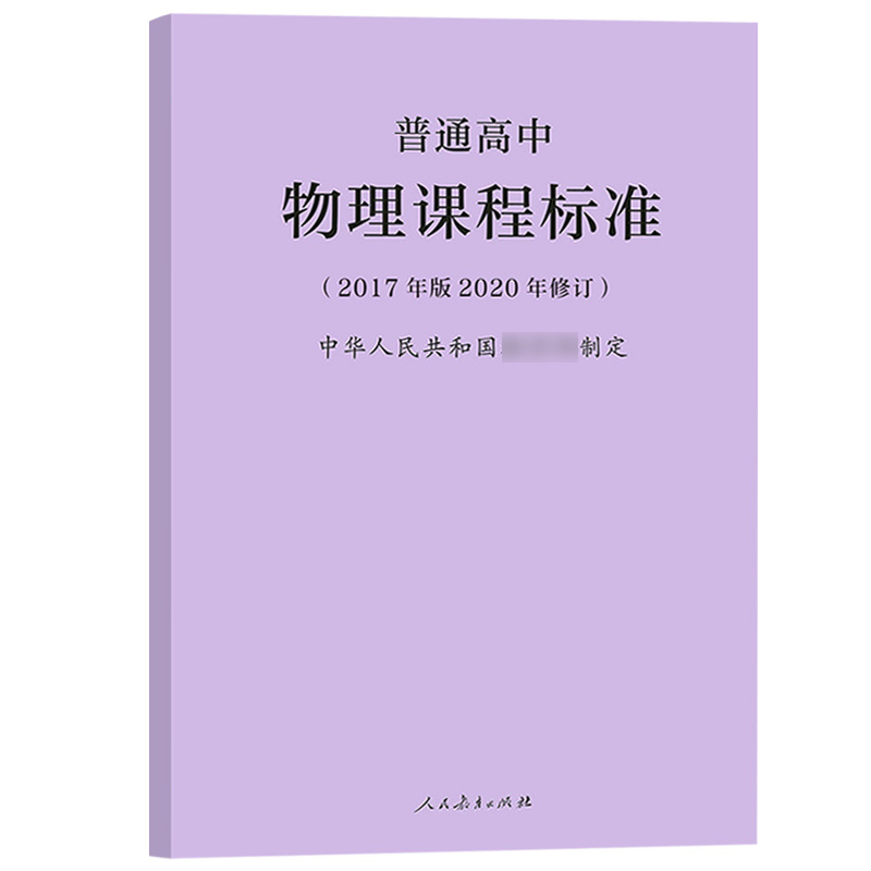 普通高中物理课程标准+解读 2020年修订2017年版人民教育出版社/高等教育出版社课程方案高中物理教材学业教学标准解析书-图2