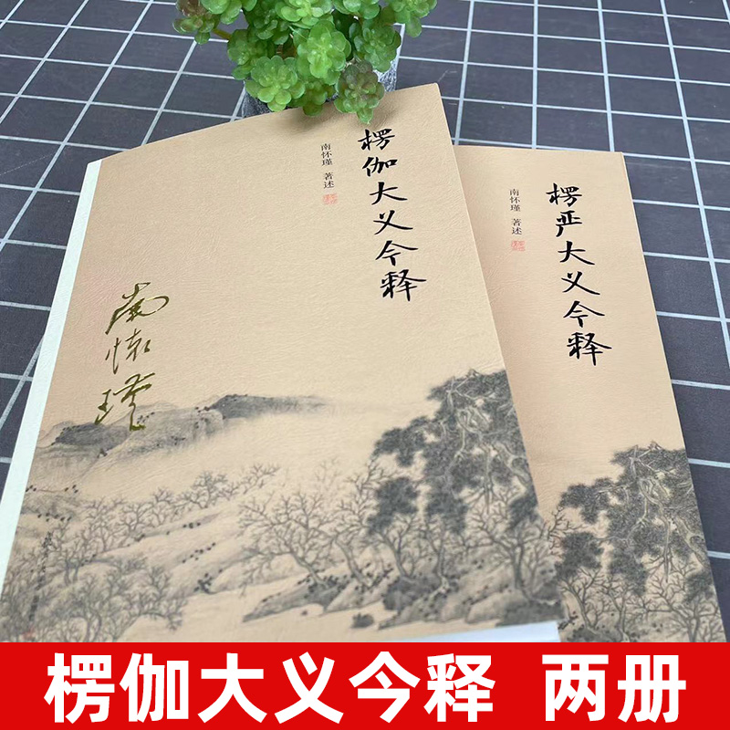 【官方正版】全二2册 南怀瑾 楞伽大义今释+楞严大义今释 楞严经 楞伽经白话读本注释解读 佛教经文书籍 复旦大学出版社  南怀谨 - 图0