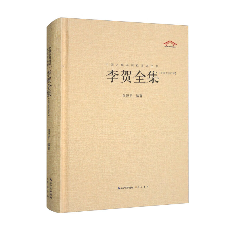 官方正版 李贺全集 247首昌谷诗集 唐诗宋词鉴赏 中国古典诗词校注评丛书 诗鬼李贺诗全集247首原文题解注释汇评 李贺诗全集书籍 - 图0