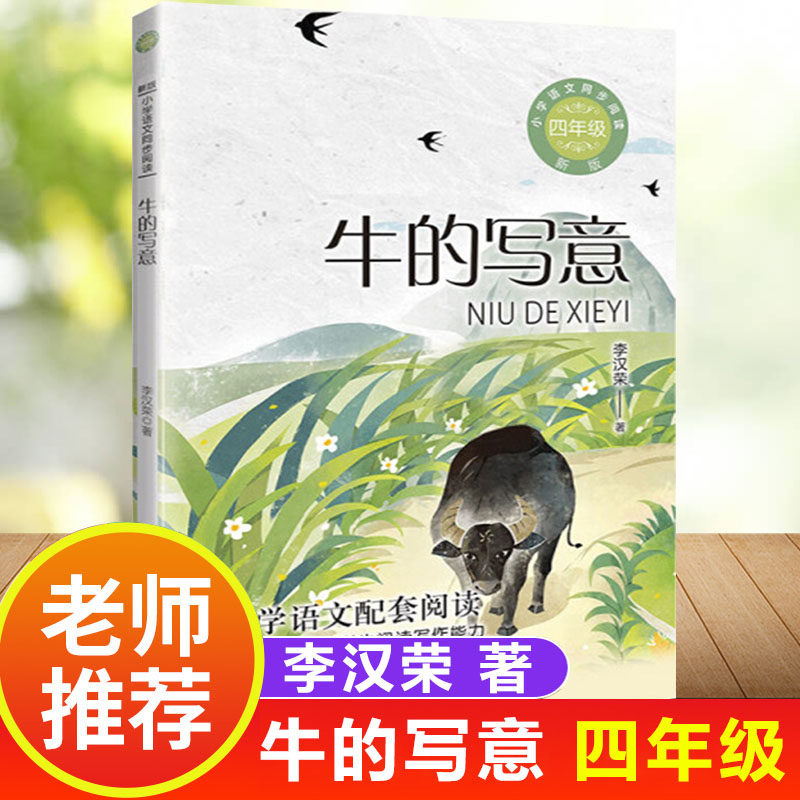 牛的写意 4四年级上下册非必读语文教科书同步阅读书系经典名著提升阅读写作能力文学小说散文 小学生三四五年级课外阅读书