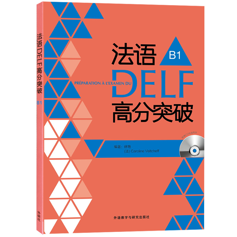 法语DELF高分突破+考试攻略B1全两册法语B1级法语考试法语考试题型答题技巧delf B1考试用书法语预测练习题法语高分突破-图1