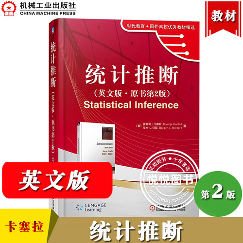 统计推断 翻译版原书第2版 卡塞拉George Casella 机械工业出版社统计推断中文版 工科概率入门经典现代统计基础 数据处理方法教材 - 图1