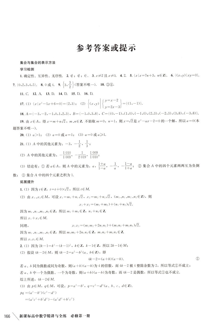 新课标高中数学精讲与全练 必修一1/二2/三3 必修一 高中化学第一册 上海教育出版社 上海高中一年级新编高中数学教材配套练习题