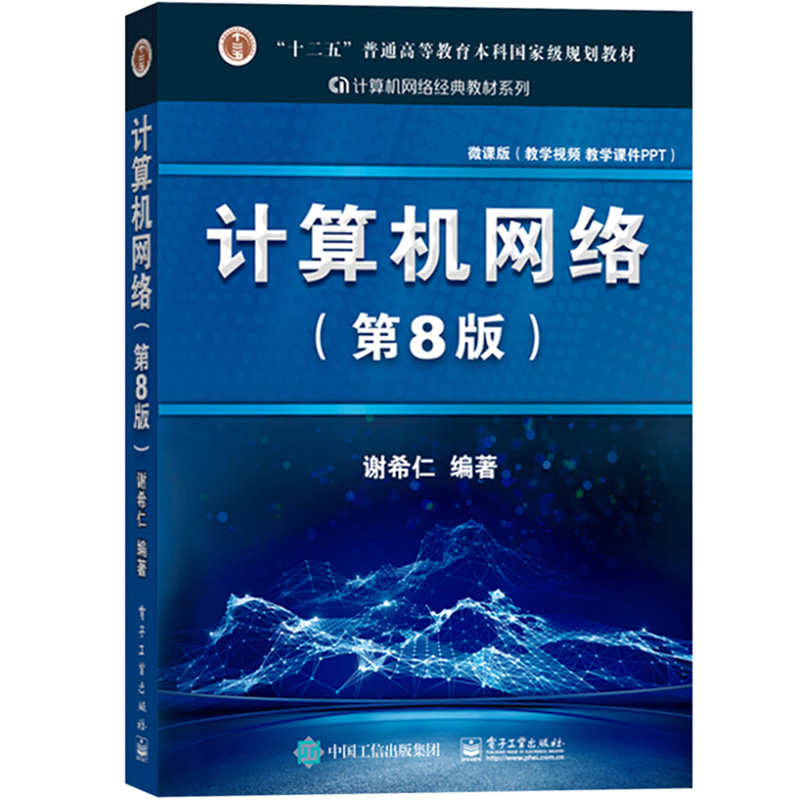 谢希仁计算机网络第8版第八版教材+释疑与习题解答电子工业出版社 408考研计算机考试教材用书可搭汤子赢唐朔飞严蔚敏王道天勤-图1