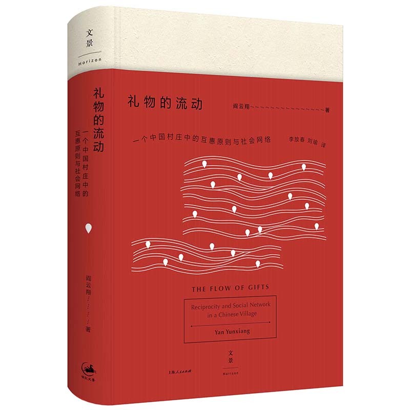 礼物的流动 阎云翔 著 成名之作 一个村庄  私人生活的变革 社会学书籍 互惠原则 社会网 人类学话语的礼物 上海人民出版社 正版 - 图0