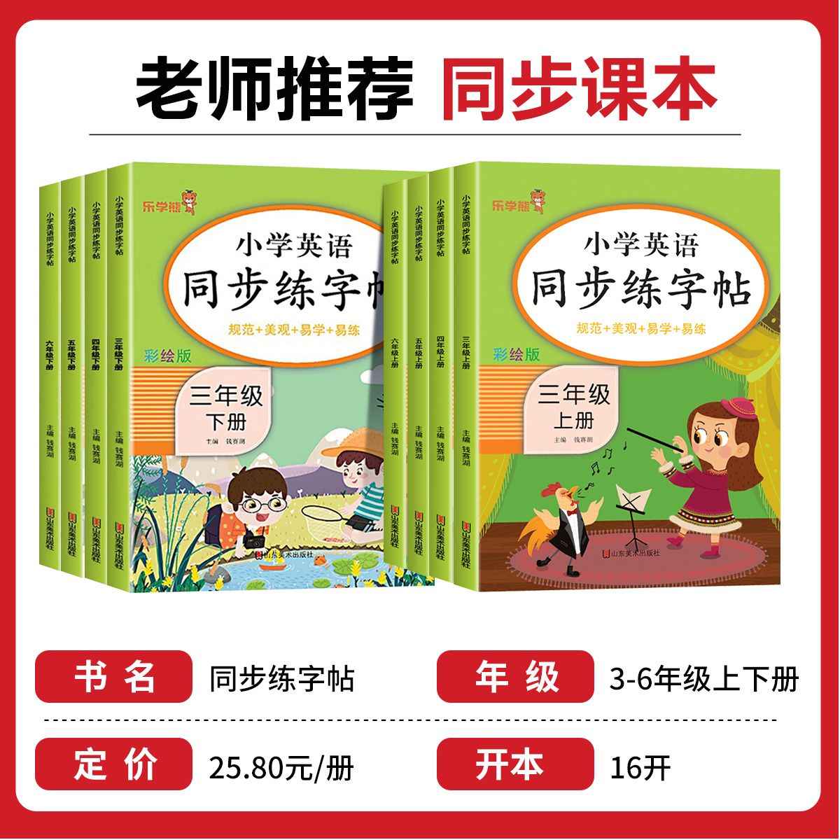 乐学熊小学英语同步练字帖三年级四五六年级上册下册英语字帖小学生专用人教版小学生英语字母书写训练单词练习册题读写每日一练
