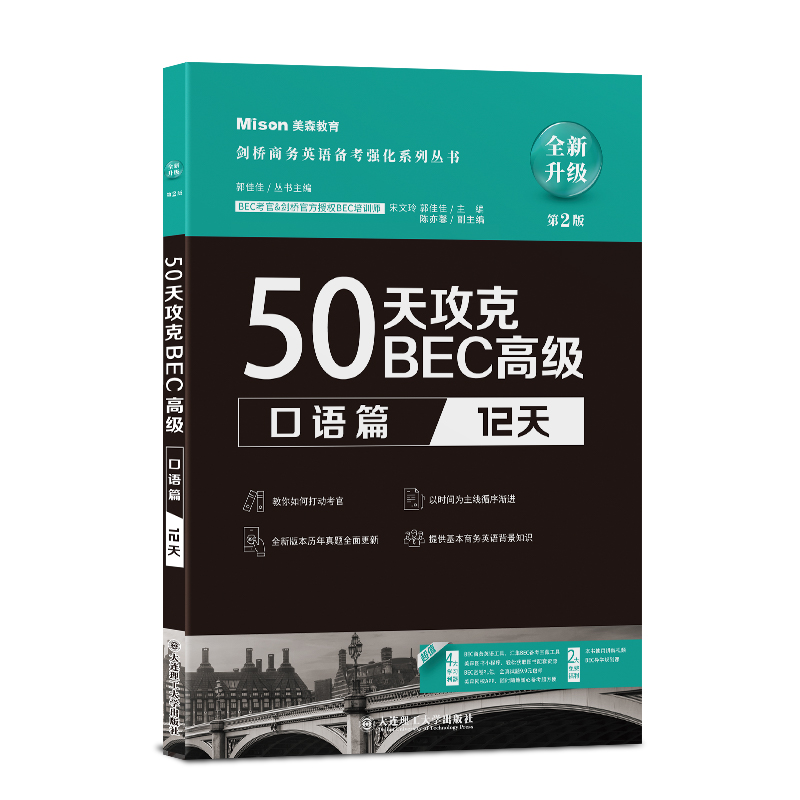 美森BEC 50天攻克BEC高级 口语篇12天 BEC考官培训名师力作剑桥官方授权 BEC口语真题BEC考试剑桥商务英语证书应试辅导书 - 图0