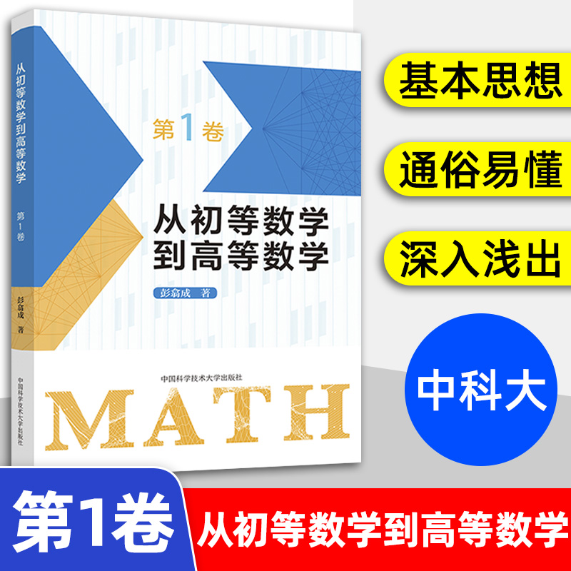 新版从初等数学到高等数学第一1卷二2卷彭翕成高中数学高考数学思想新颖方法简明一题多解架构初等高等数学大一新生高等数学辅导书-图0