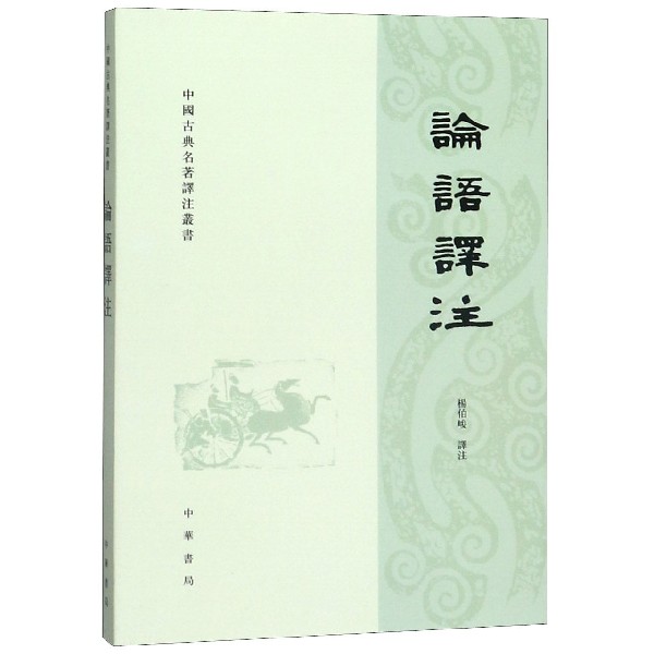 论语译注 繁体横排字本杨伯峻译 国学经典课外读物学生学论语全解译注原文注释译文精装锁线儒家经典著作孔子学说中华文化四书五经 - 图3