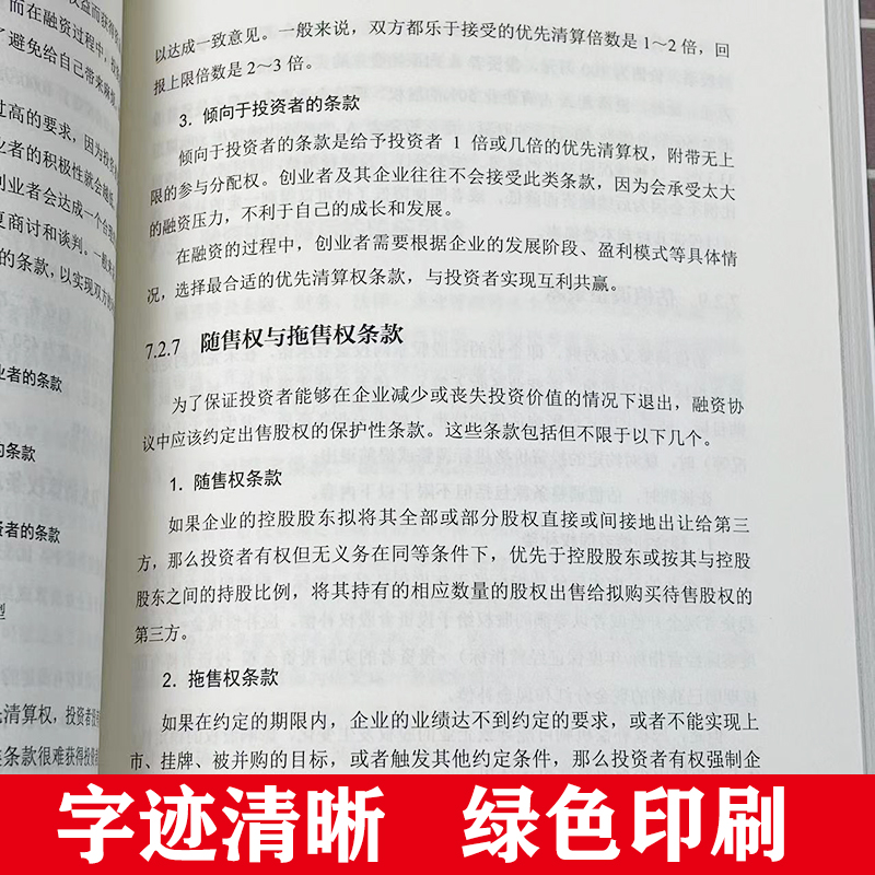 官方正版 企业融资实战手册：全方位描绘融资路线图 田果 王世权 张志伟 融资全流程融资知识方法技巧 电子工业出版社 - 图1