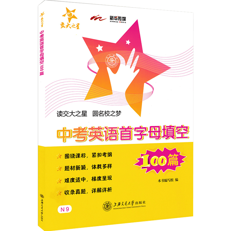 交大之星 中考英语首字母填空100篇九年级 初三英语复习初中英语填空专项训练题书籍 9年级英语中考英语完形填空 上海交大出版社
