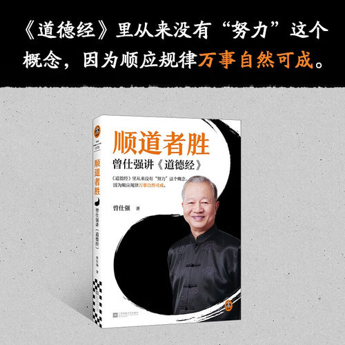 官方正版 顺道者胜：曾仕强讲道德经国学大师解码经典 道家智慧启人生助管理 顺道而行解困境 金句频出引共鸣 开启智慧成长路 - 图1