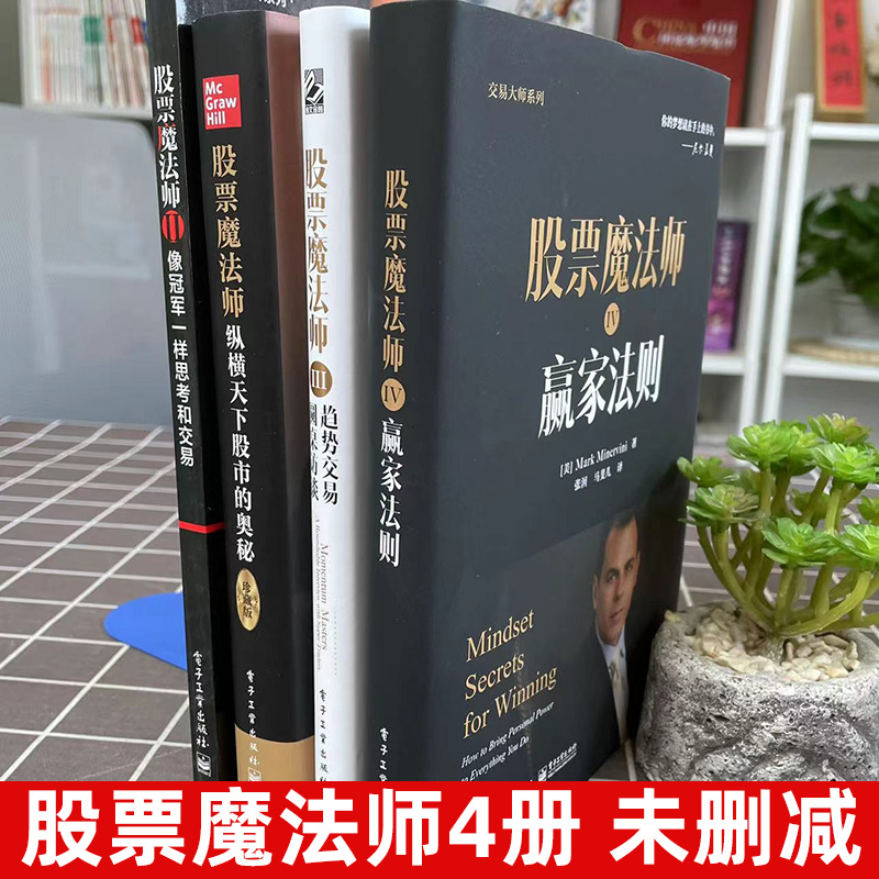 【全4册】股票魔法师1234 纵横天下股市的奥秘珍藏新版+像冠军一样思考和交易+趋势交易圆桌访谈+赢家法则 正版炒股书籍 股票教程 - 图0