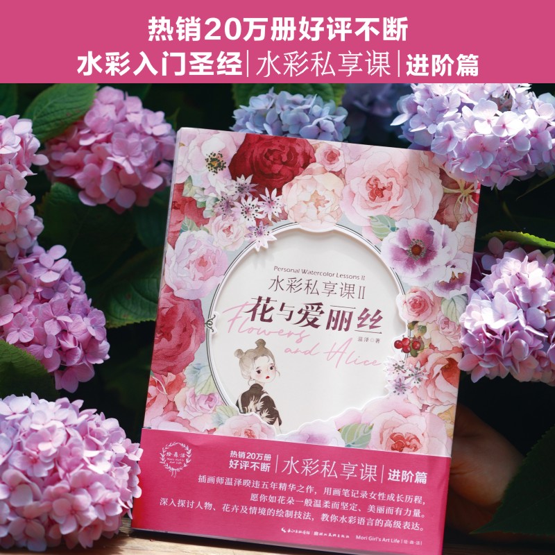 现货【赠线稿集1册+致读者信+隐藏案例】水彩私享课2 花与爱丽丝 温泽水彩私享课进阶篇水彩插画绘画技法手绘画册艺术画集教程书籍 - 图0