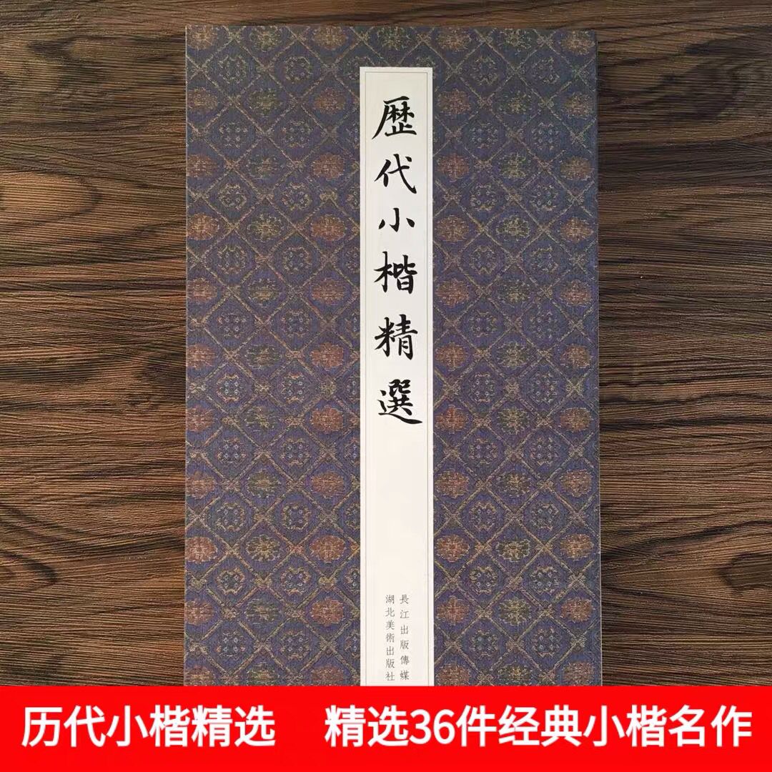 正版 历代小楷精选二王钟繇王羲之欧阳询姜夔赵孟頫文征明千字文灵飞经保姆帖王宠中国名家经典楷书毛笔书法墨迹本临摹字帖全集