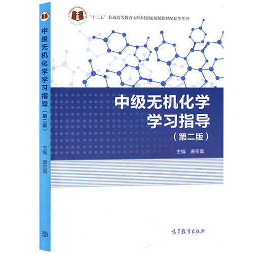 中级无机化学 第三版3版教材+学习指导 第二版 唐宗薰 高等教育出版社 高校理工类化学专业本科无机化学教材 化学考研奥赛参考用书 - 图1