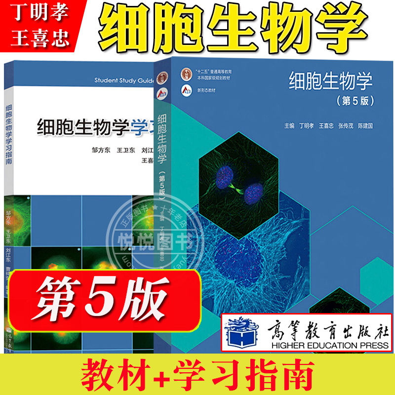 细胞生物学 丁明孝 第五版5版教材+学习指南 高等教育出版社 王喜忠翟中和第四版升级北大医学考研教材辅导书题解练习题册竞赛参考 - 图0