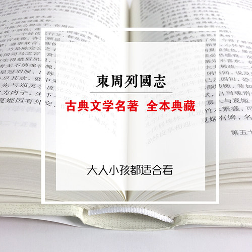 精装706页】正版东周列国志故事原著冯梦龙中国古典文学名著书籍足本无删减全本典藏国学精粹白话文版青少年版课外阅读小学生-图1