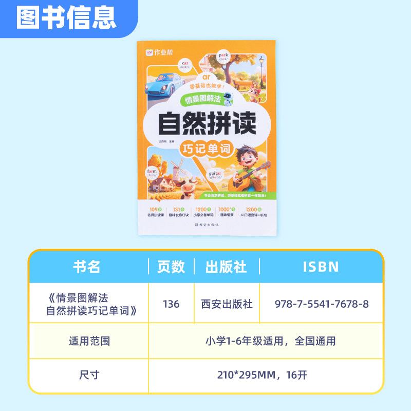 2024作业帮情景图解法自然拼读法巧记单词1-6年级小学英语国际音标速记单词汇总表全国通用名师拼读课记背神器1200词视频讲解