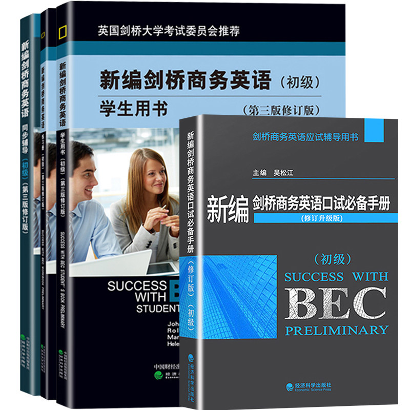 BEC初级全套9本新编剑桥商务英语初级学生用书+同步辅导+练习册+口试+bec考试真题集1-5初级剑桥BEC教材剑桥商务英语证书BEC真题_虎窝淘